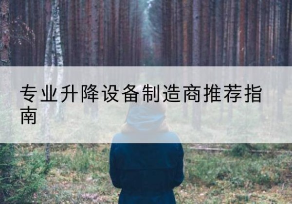 石嘴山电动剪叉升降平台厂家-专业升降设备制造商推荐指南